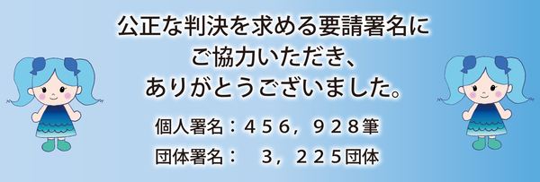 公正な判決を求める要請署名にご協力いただき、ありがとうございました